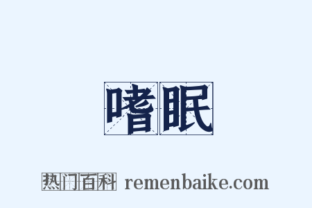 嗜眠是什么意思的图片